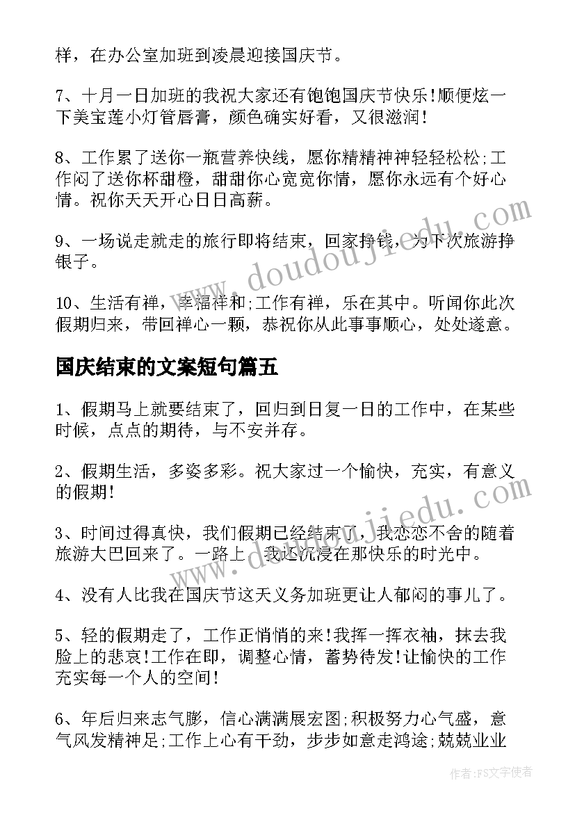 国庆结束的文案短句 国庆节结束的文案(通用13篇)