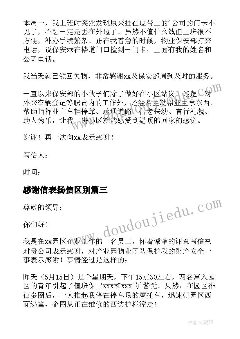 2023年感谢信表扬信区别(大全17篇)