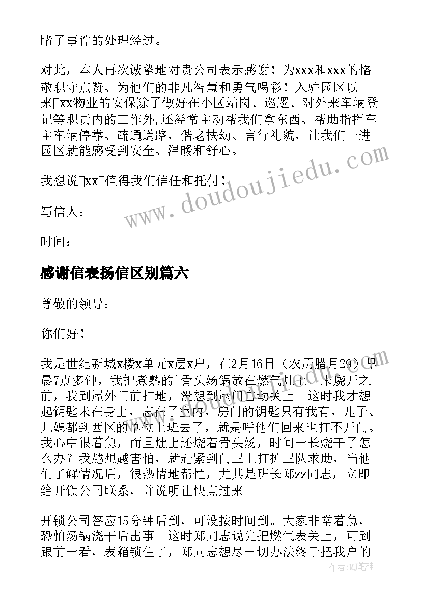 2023年感谢信表扬信区别(大全17篇)