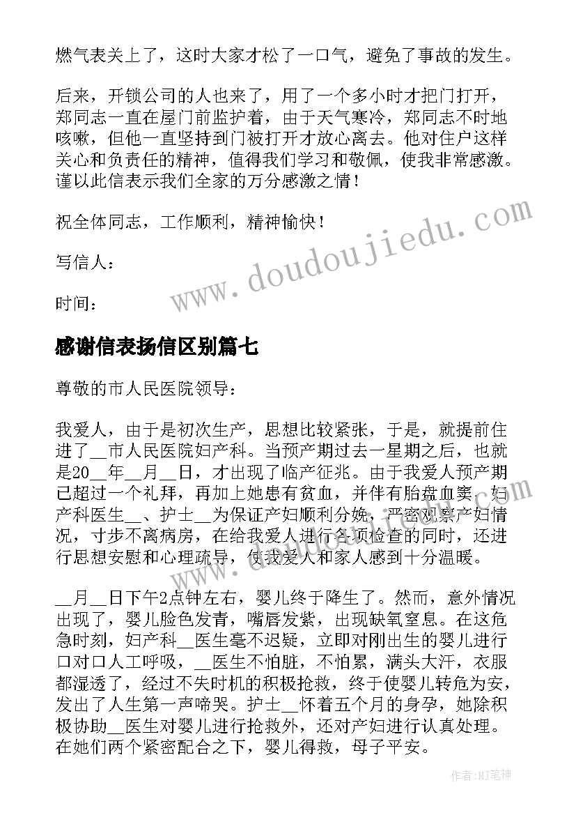 2023年感谢信表扬信区别(大全17篇)