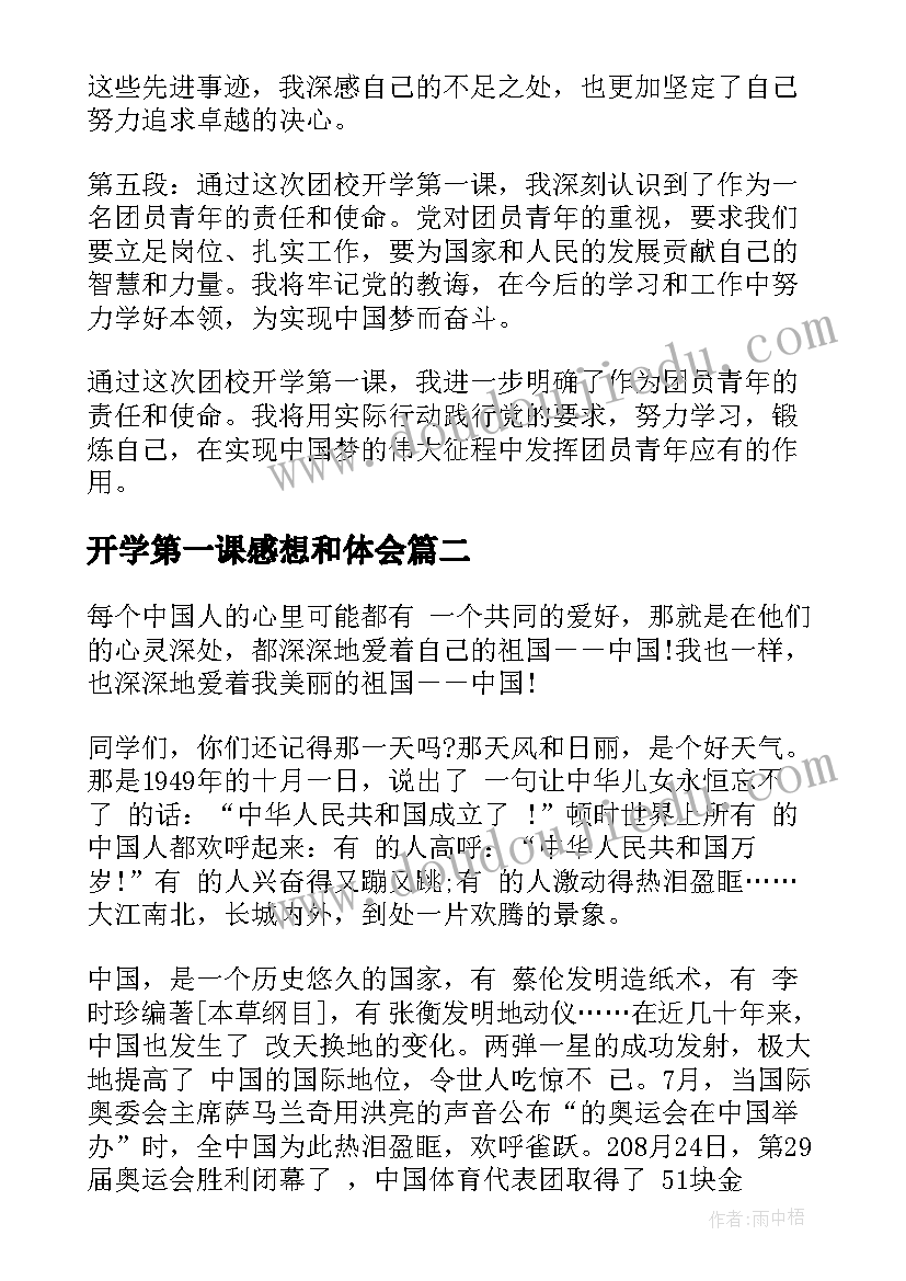 最新开学第一课感想和体会 团校开学第一课心得体会(模板15篇)