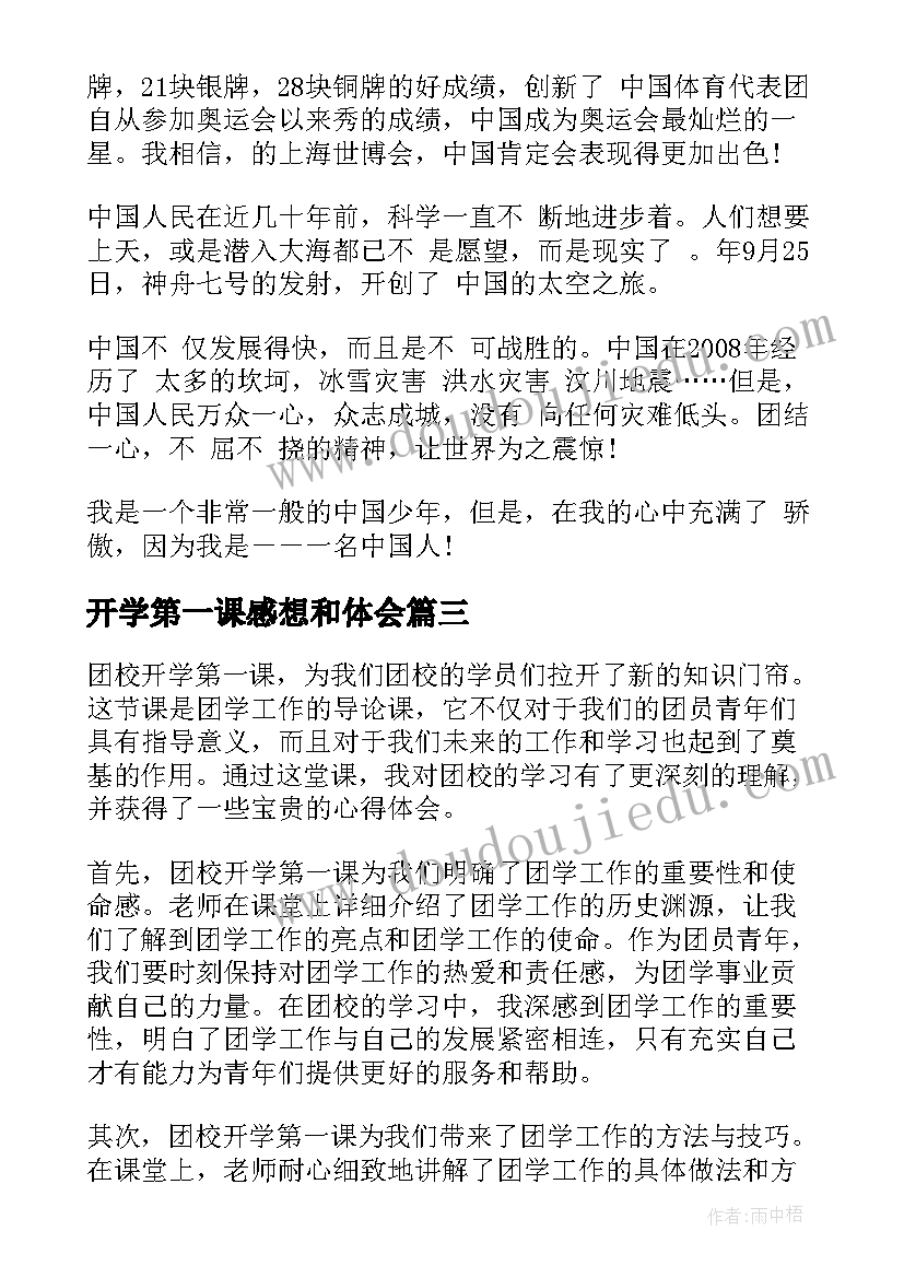 最新开学第一课感想和体会 团校开学第一课心得体会(模板15篇)