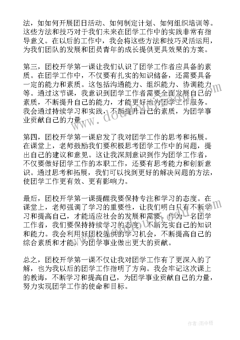 最新开学第一课感想和体会 团校开学第一课心得体会(模板15篇)