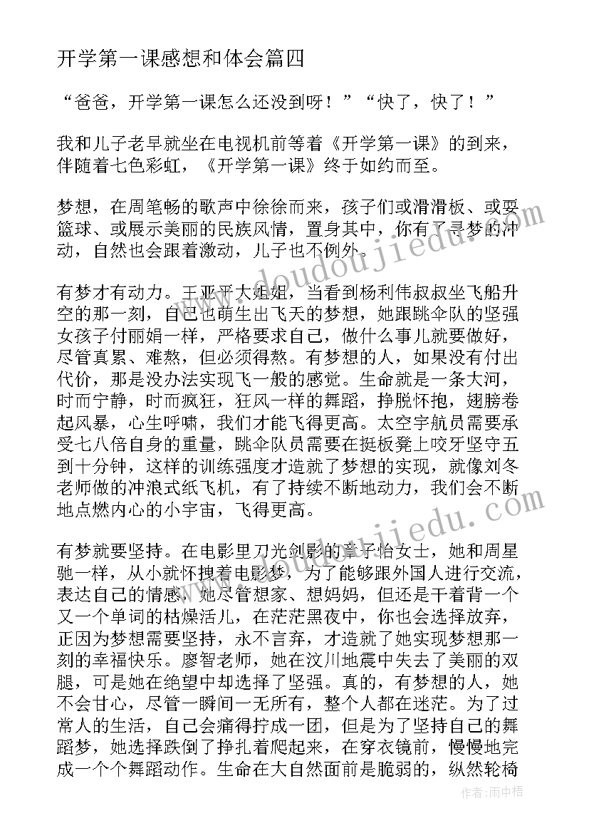 最新开学第一课感想和体会 团校开学第一课心得体会(模板15篇)