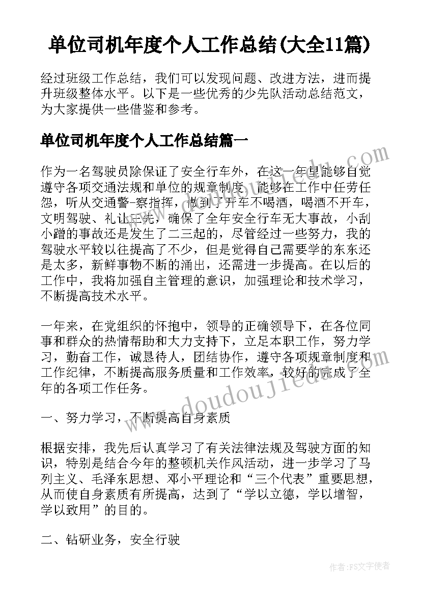 单位司机年度个人工作总结(大全11篇)