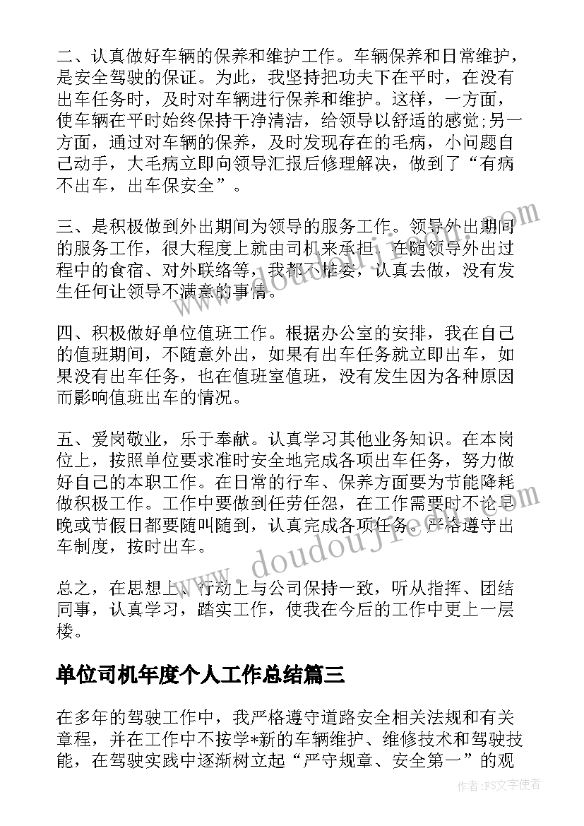 单位司机年度个人工作总结(大全11篇)