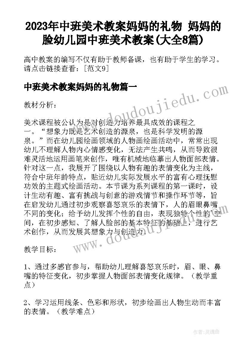 2023年中班美术教案妈妈的礼物 妈妈的脸幼儿园中班美术教案(大全8篇)