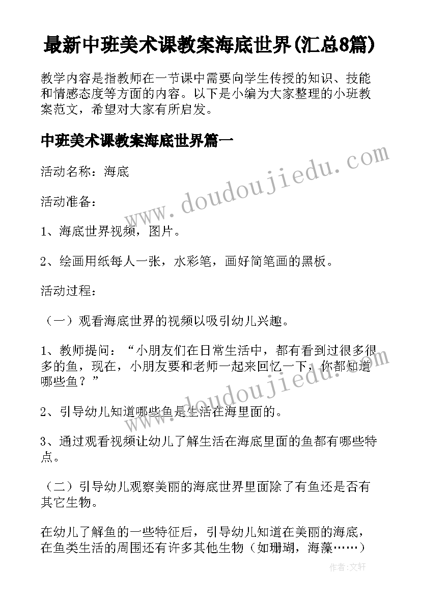 最新中班美术课教案海底世界(汇总8篇)