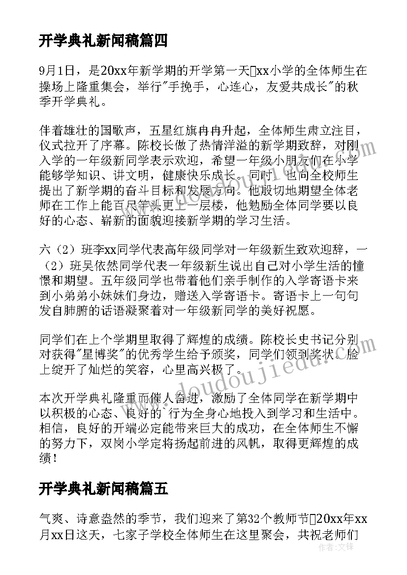 2023年开学典礼新闻稿(精选9篇)