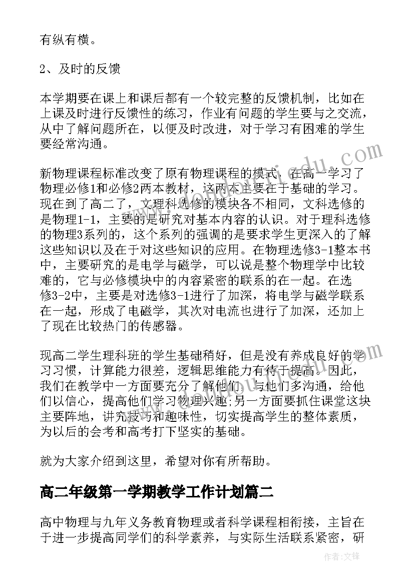 最新高二年级第一学期教学工作计划(优秀10篇)