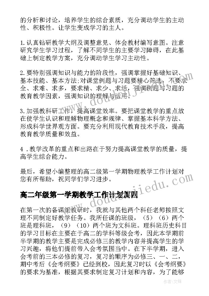 最新高二年级第一学期教学工作计划(优秀10篇)