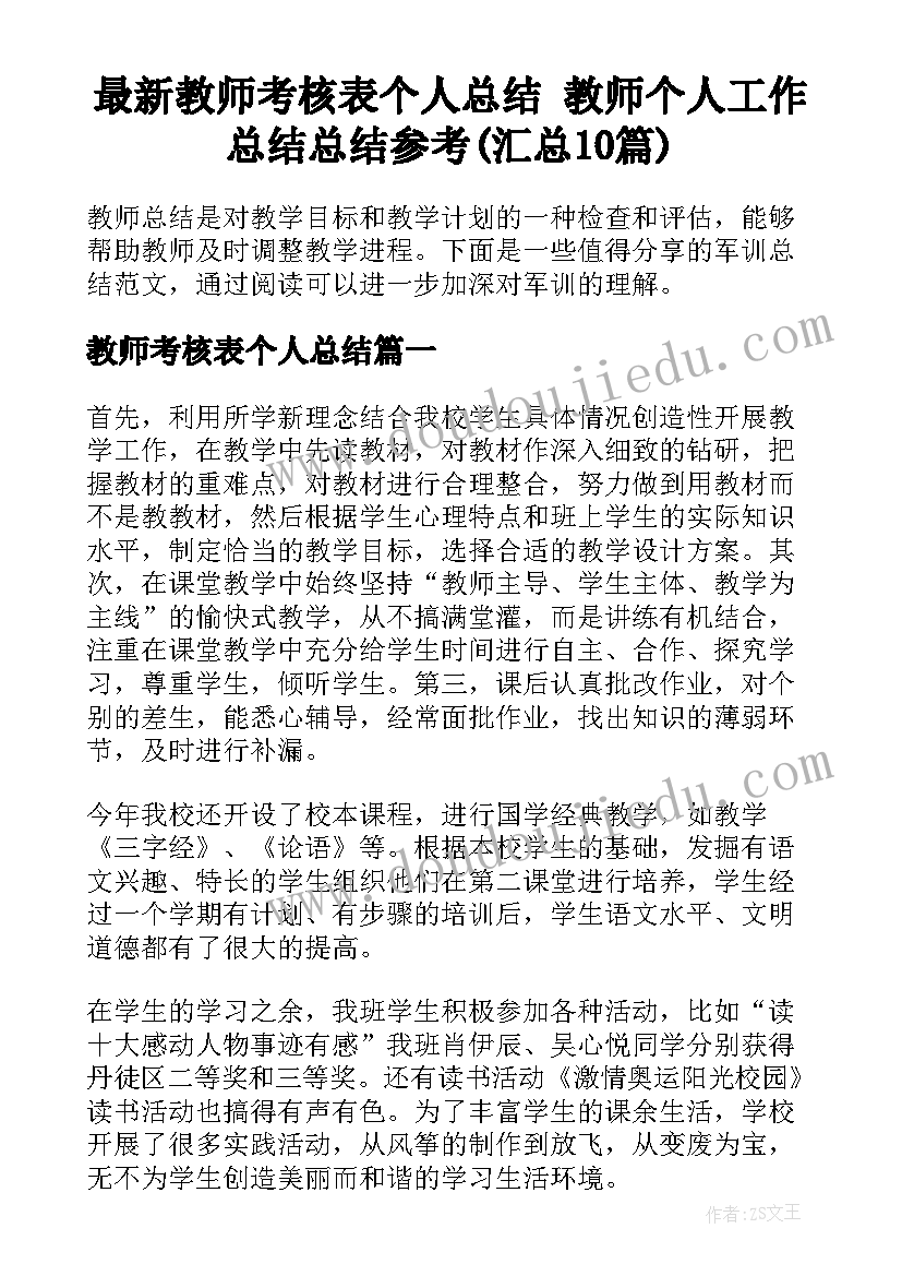 最新教师考核表个人总结 教师个人工作总结总结参考(汇总10篇)