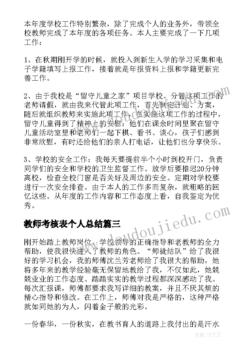 最新教师考核表个人总结 教师个人工作总结总结参考(汇总10篇)