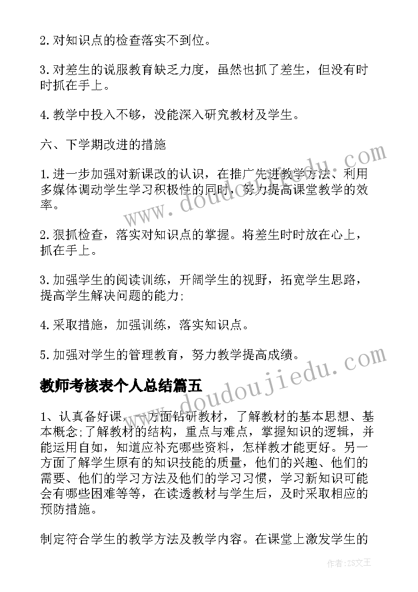 最新教师考核表个人总结 教师个人工作总结总结参考(汇总10篇)