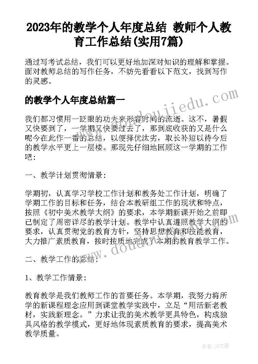 2023年的教学个人年度总结 教师个人教育工作总结(实用7篇)