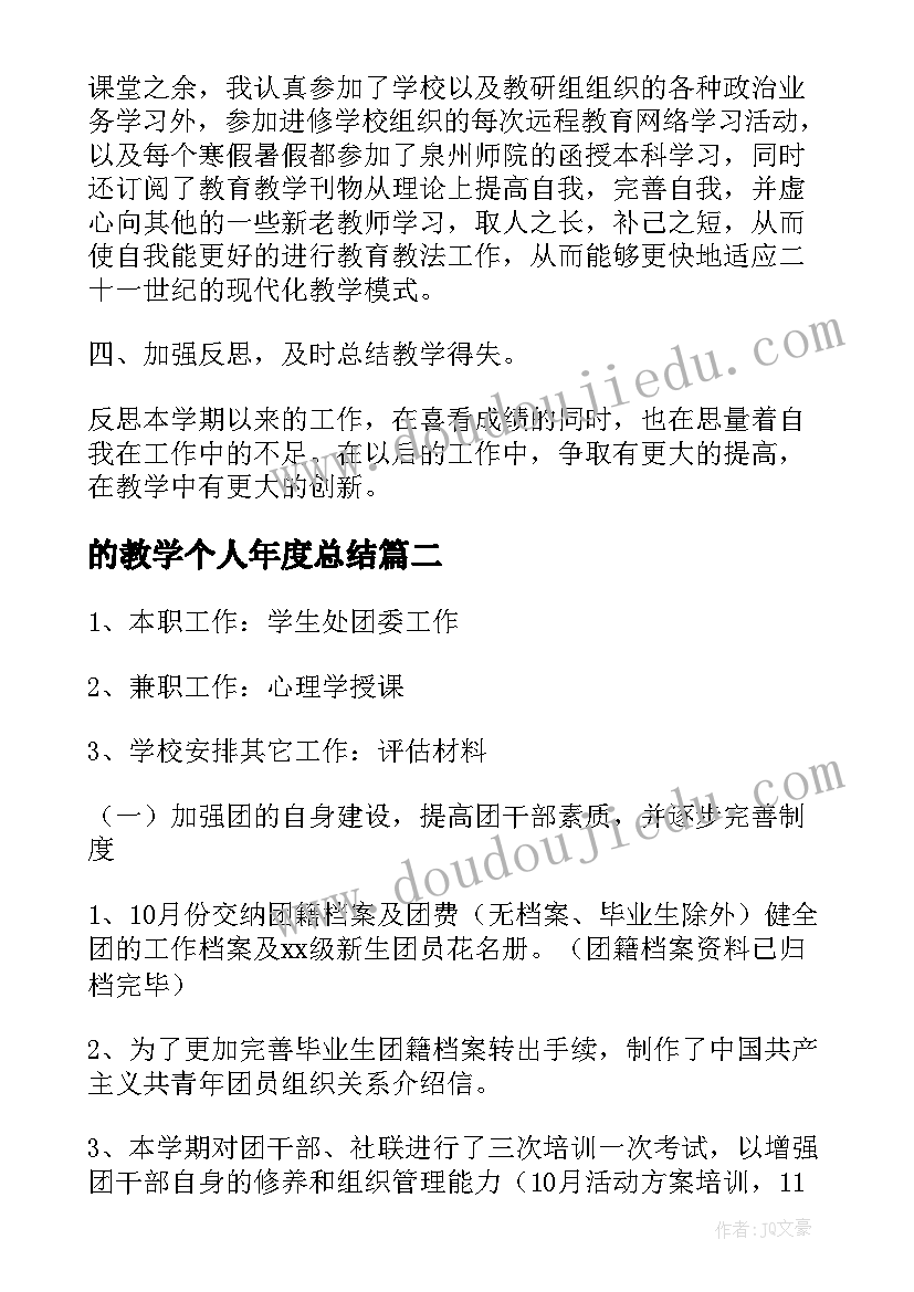 2023年的教学个人年度总结 教师个人教育工作总结(实用7篇)