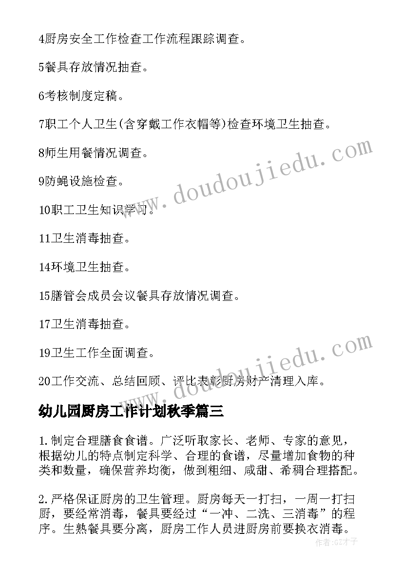 最新幼儿园厨房工作计划秋季 幼儿园的厨房工作计划(优秀8篇)