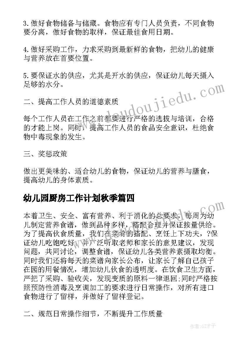 最新幼儿园厨房工作计划秋季 幼儿园的厨房工作计划(优秀8篇)