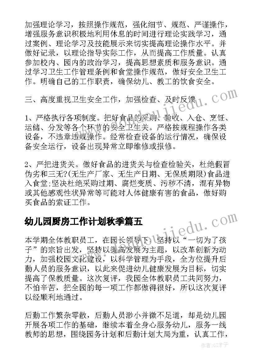 最新幼儿园厨房工作计划秋季 幼儿园的厨房工作计划(优秀8篇)