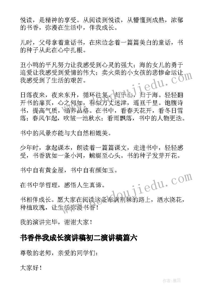 最新书香伴我成长演讲稿初二演讲稿(通用10篇)