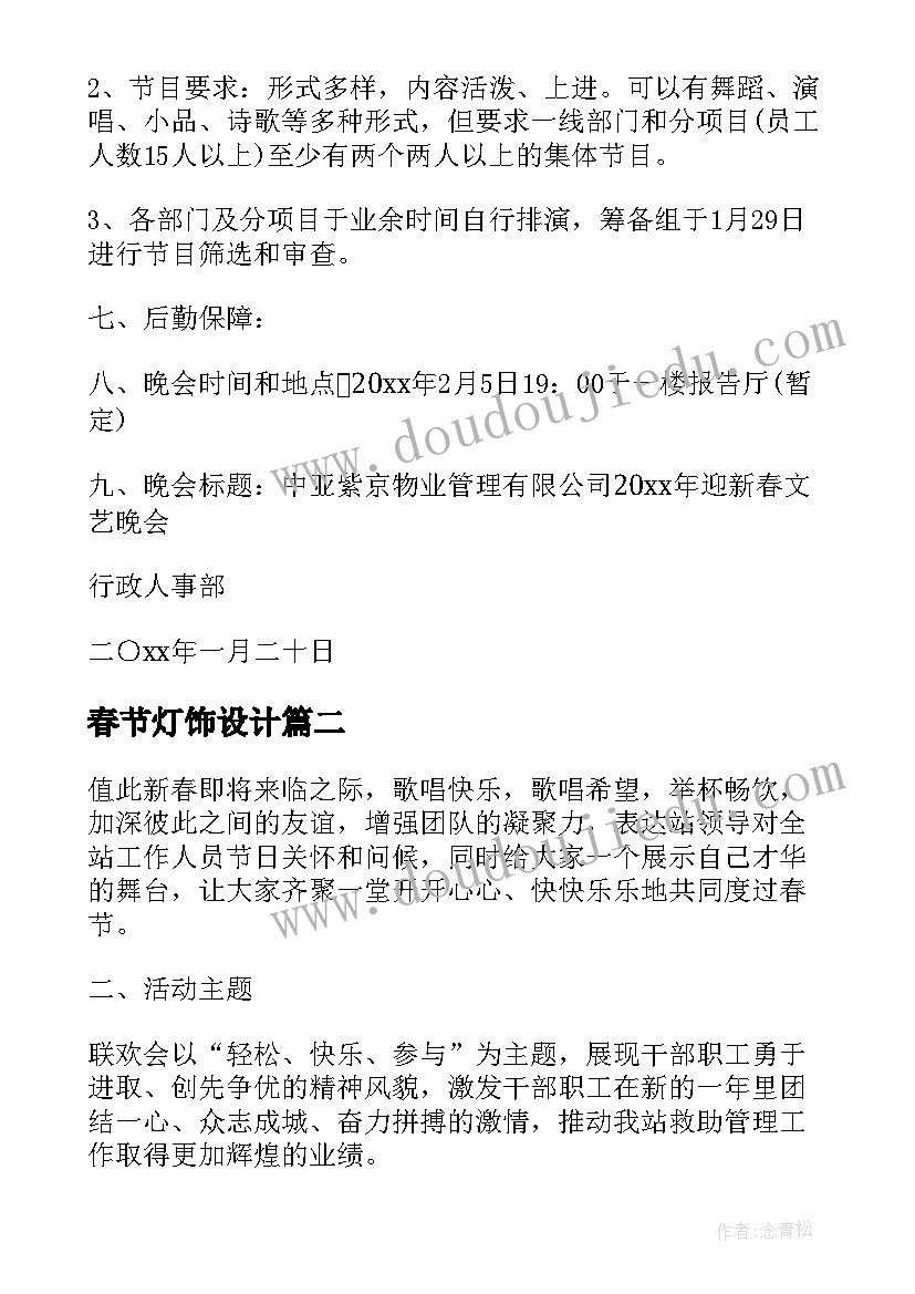 最新春节灯饰设计 学习欢度春节联欢会设计方案(精选15篇)