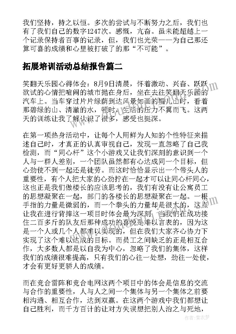 最新拓展培训活动总结报告(模板8篇)