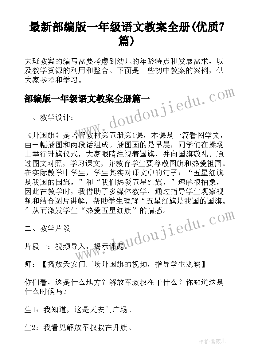 最新部编版一年级语文教案全册(优质7篇)