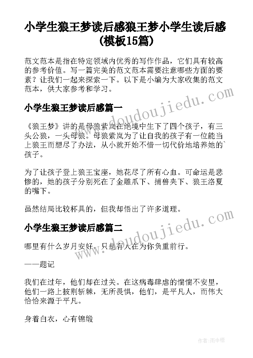 小学生狼王梦读后感 狼王梦小学生读后感(模板15篇)