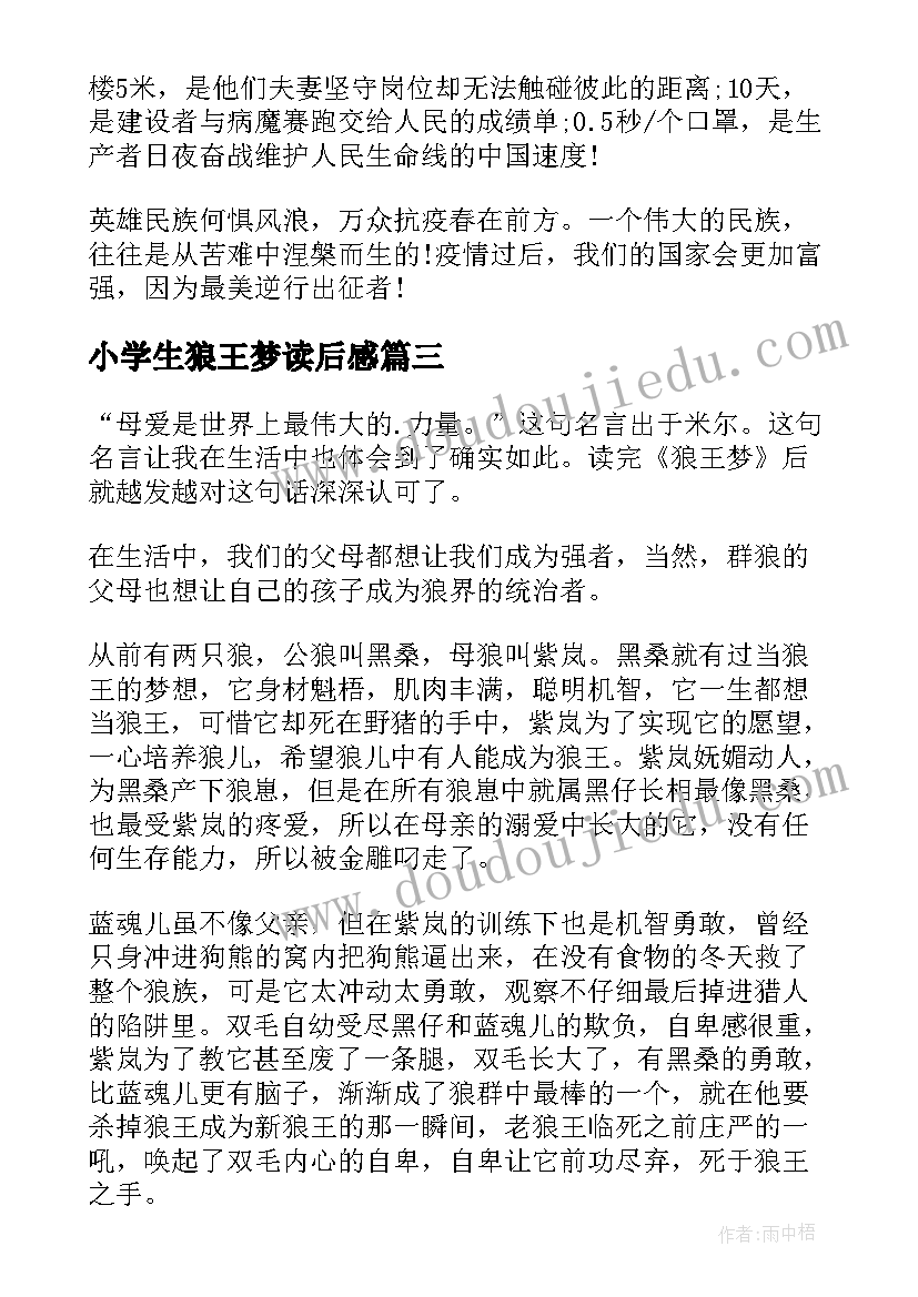 小学生狼王梦读后感 狼王梦小学生读后感(模板15篇)