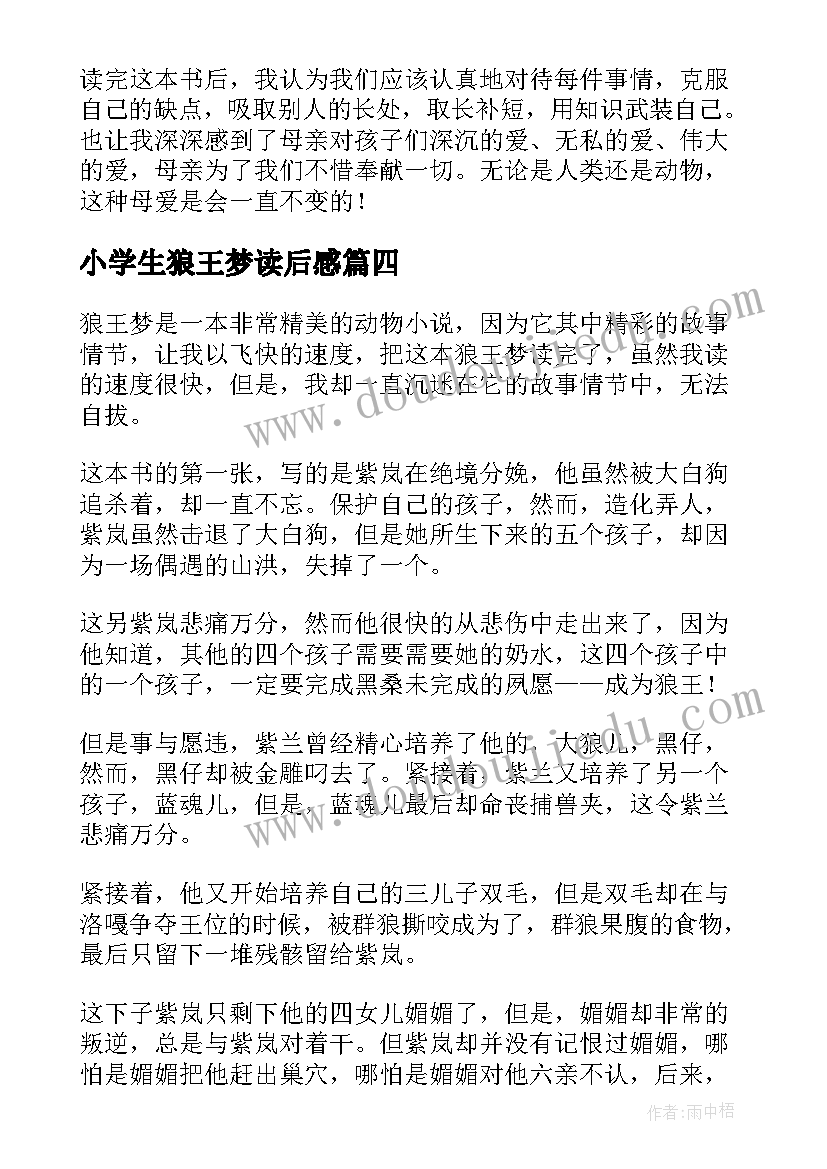 小学生狼王梦读后感 狼王梦小学生读后感(模板15篇)