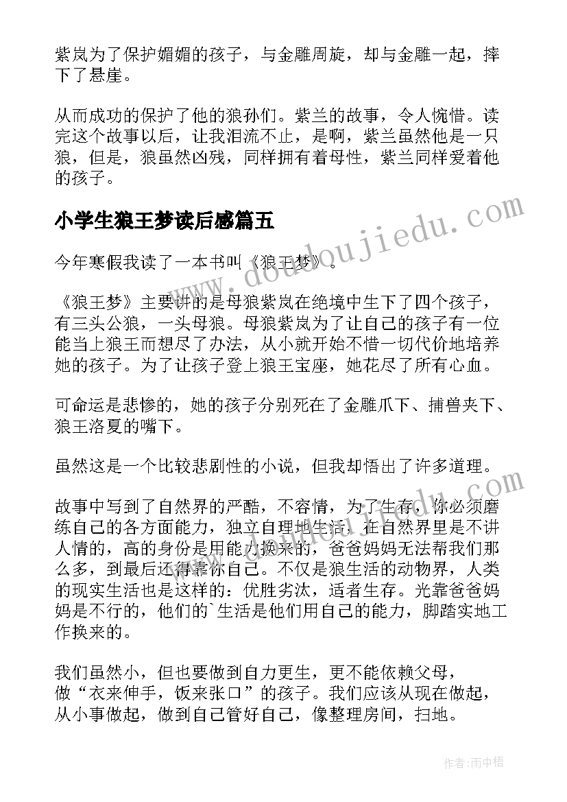 小学生狼王梦读后感 狼王梦小学生读后感(模板15篇)