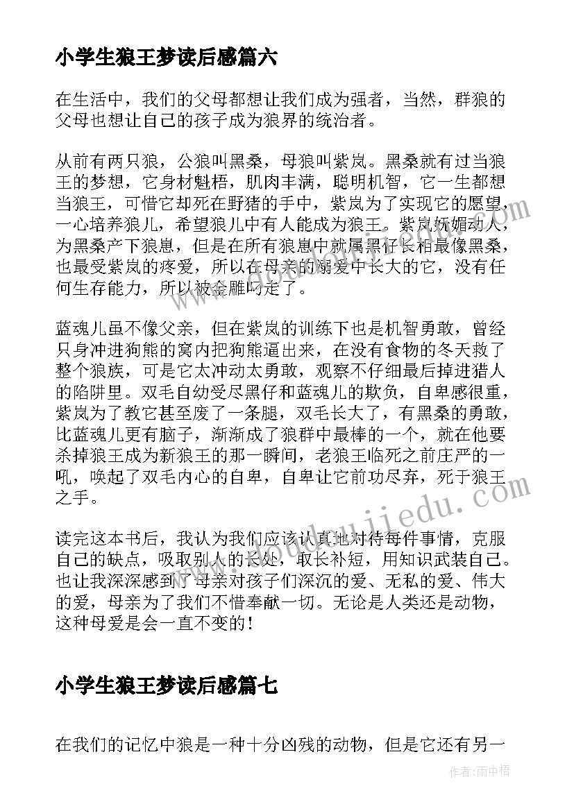 小学生狼王梦读后感 狼王梦小学生读后感(模板15篇)