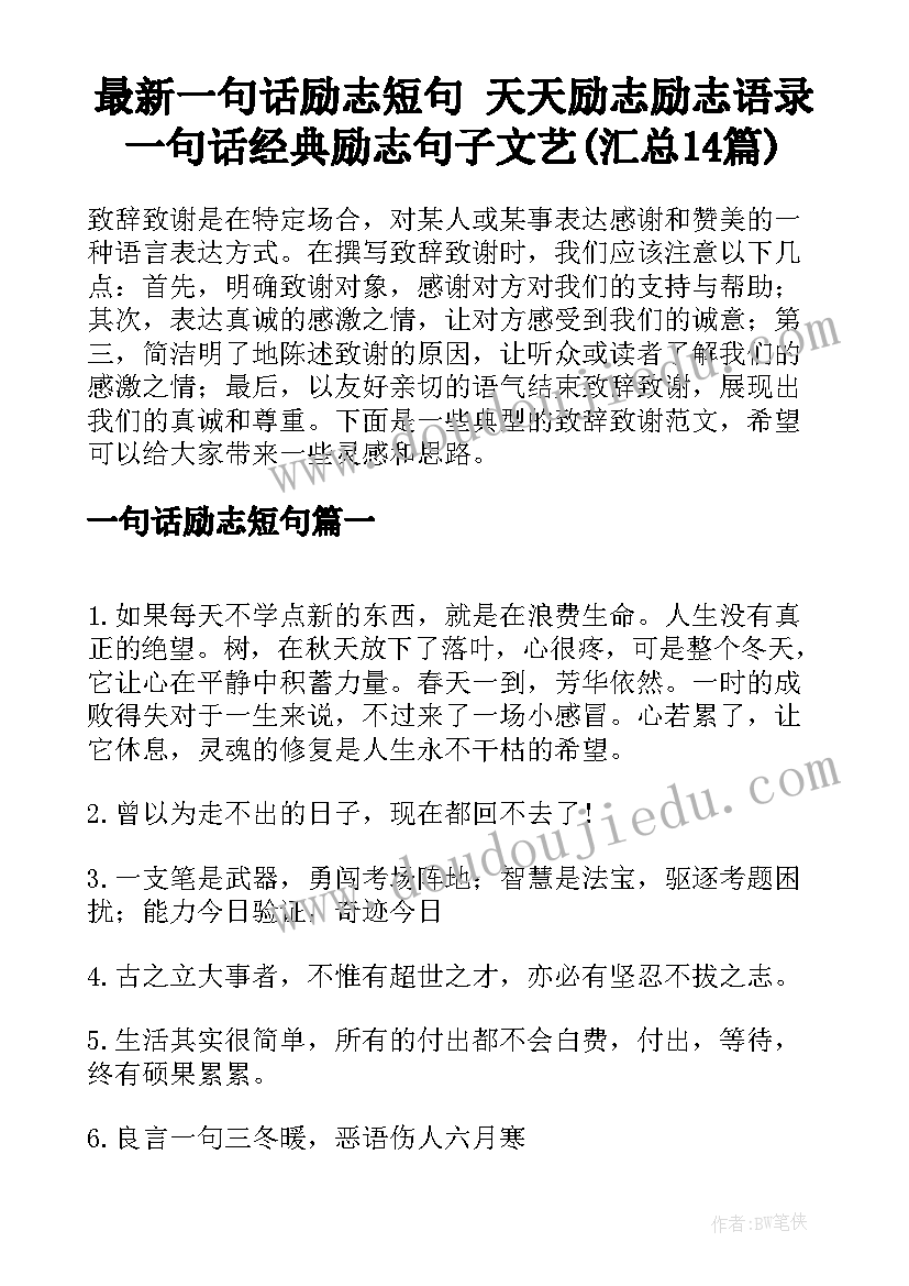 最新一句话励志短句 天天励志励志语录一句话经典励志句子文艺(汇总14篇)