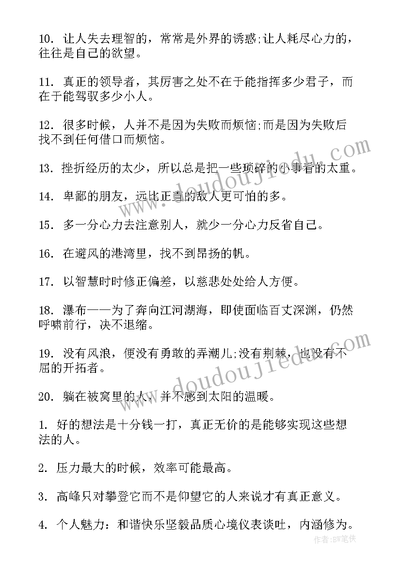 最新一句话励志短句 天天励志励志语录一句话经典励志句子文艺(汇总14篇)