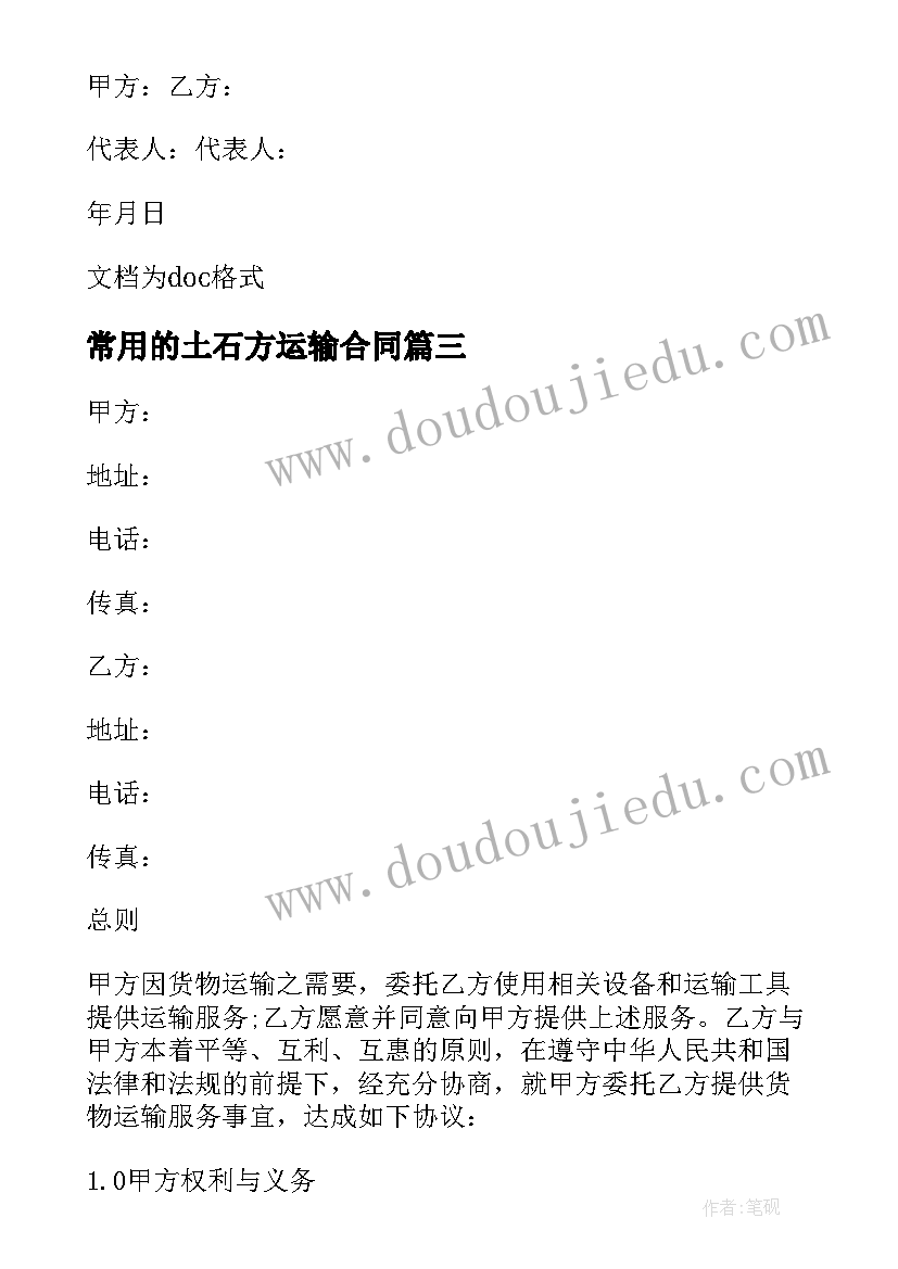 最新常用的土石方运输合同 常用的饲料运输合同(通用8篇)