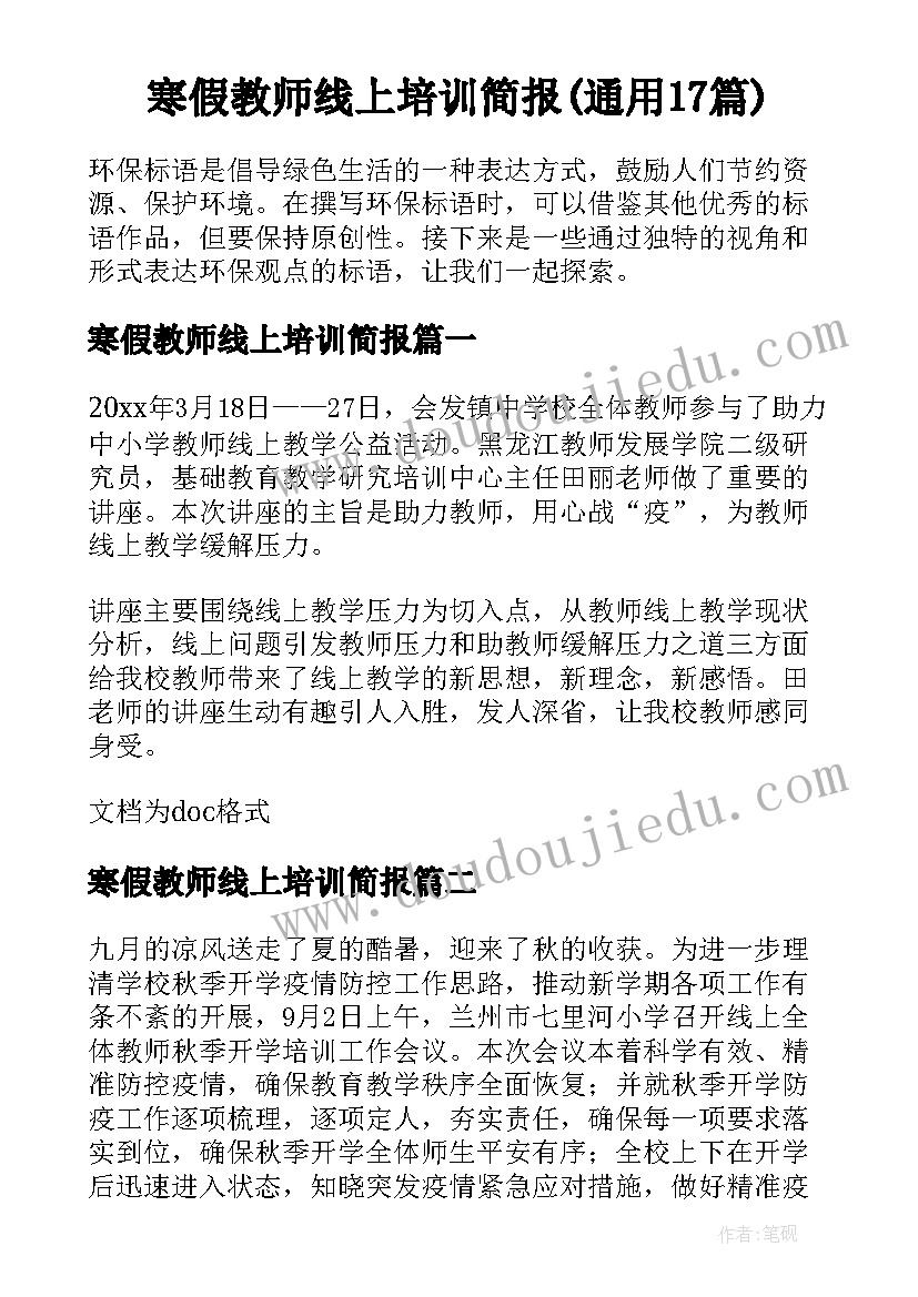 寒假教师线上培训简报(通用17篇)