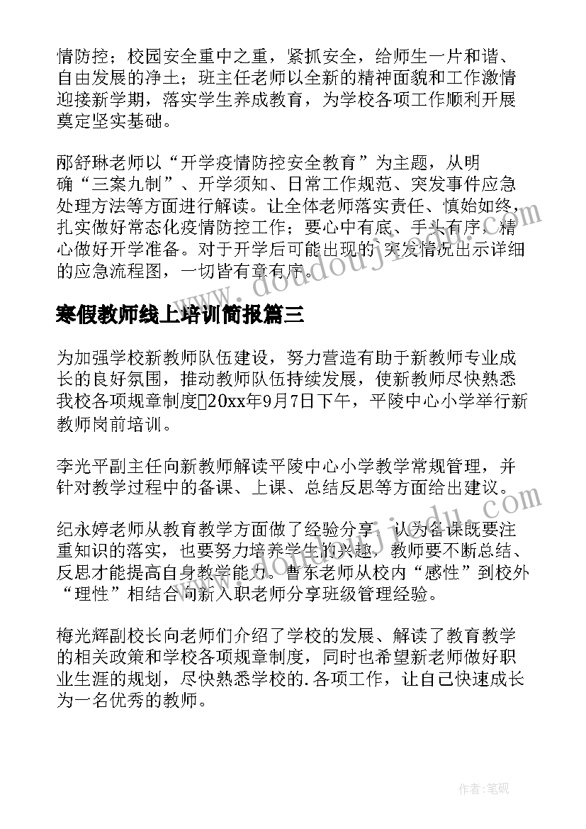 寒假教师线上培训简报(通用17篇)