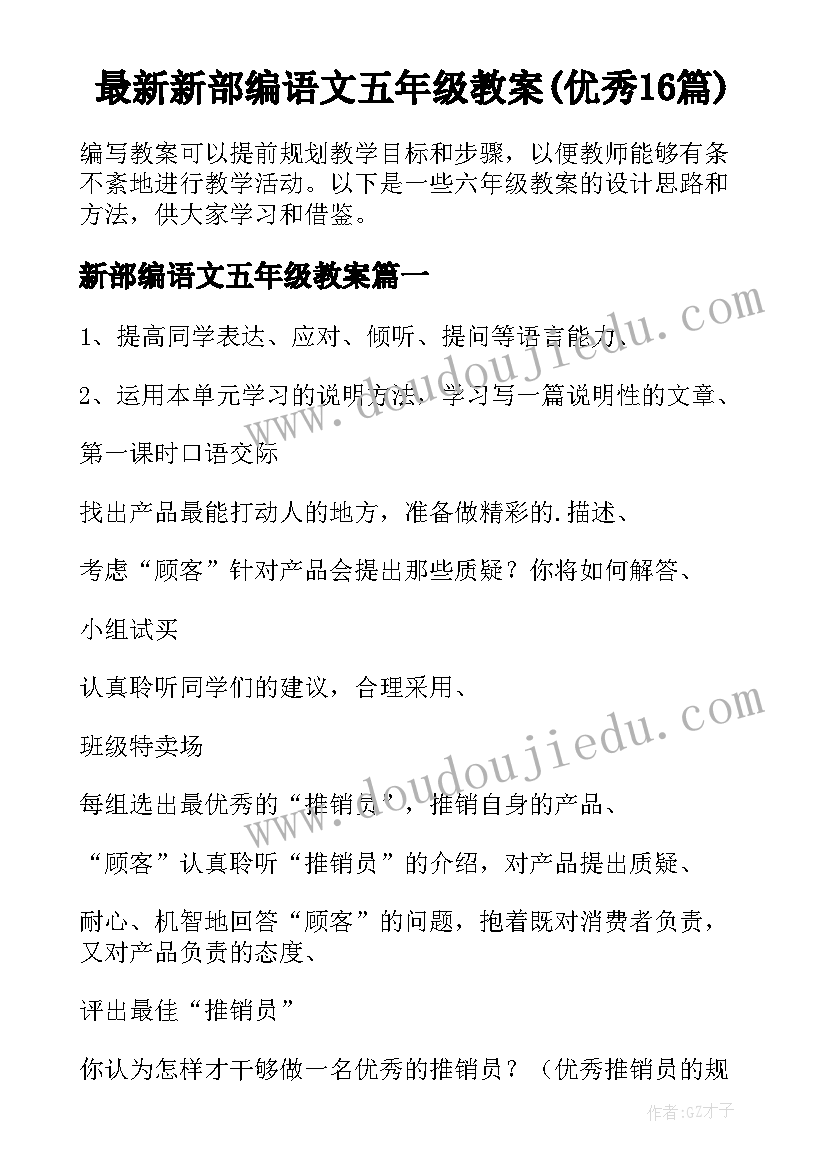 最新新部编语文五年级教案(优秀16篇)