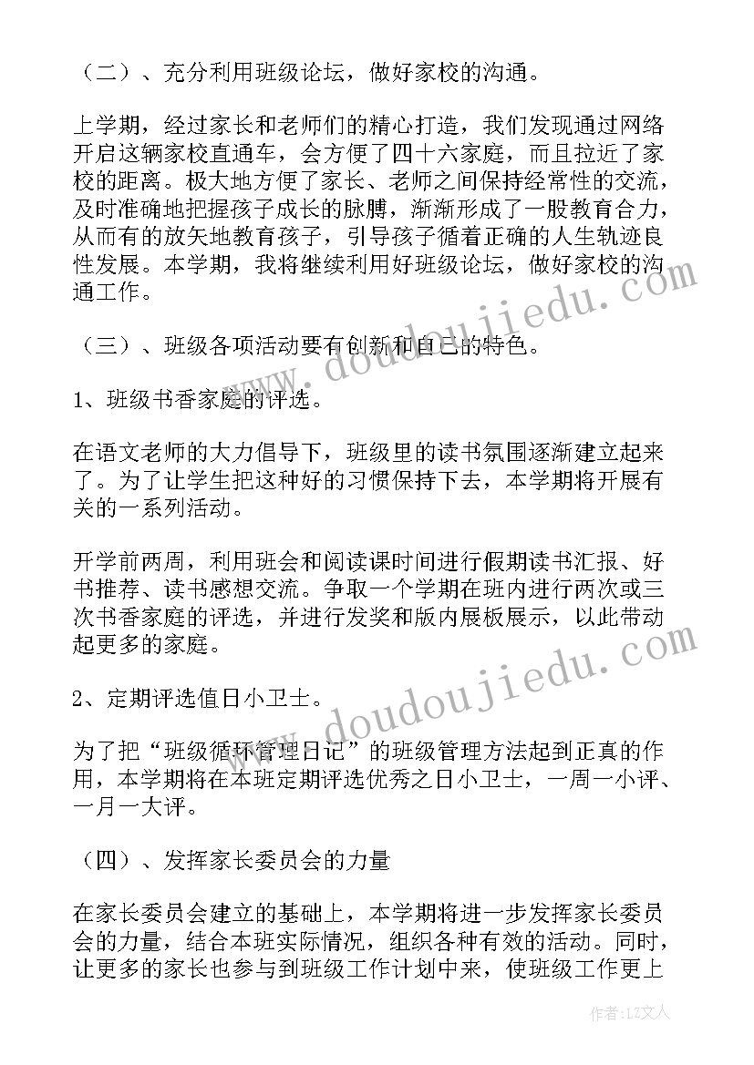 小学班主任工作计划第一学期(通用10篇)