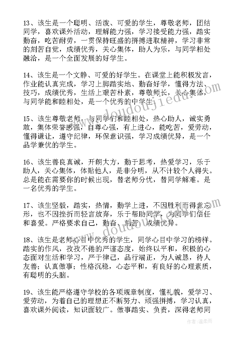 2023年高中学生思想品德的评语 高中学生品德评语(通用13篇)