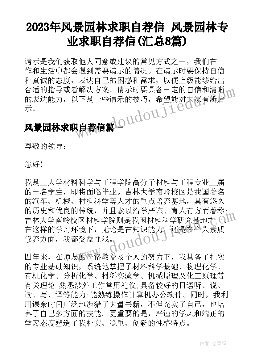 2023年风景园林求职自荐信 风景园林专业求职自荐信(汇总8篇)