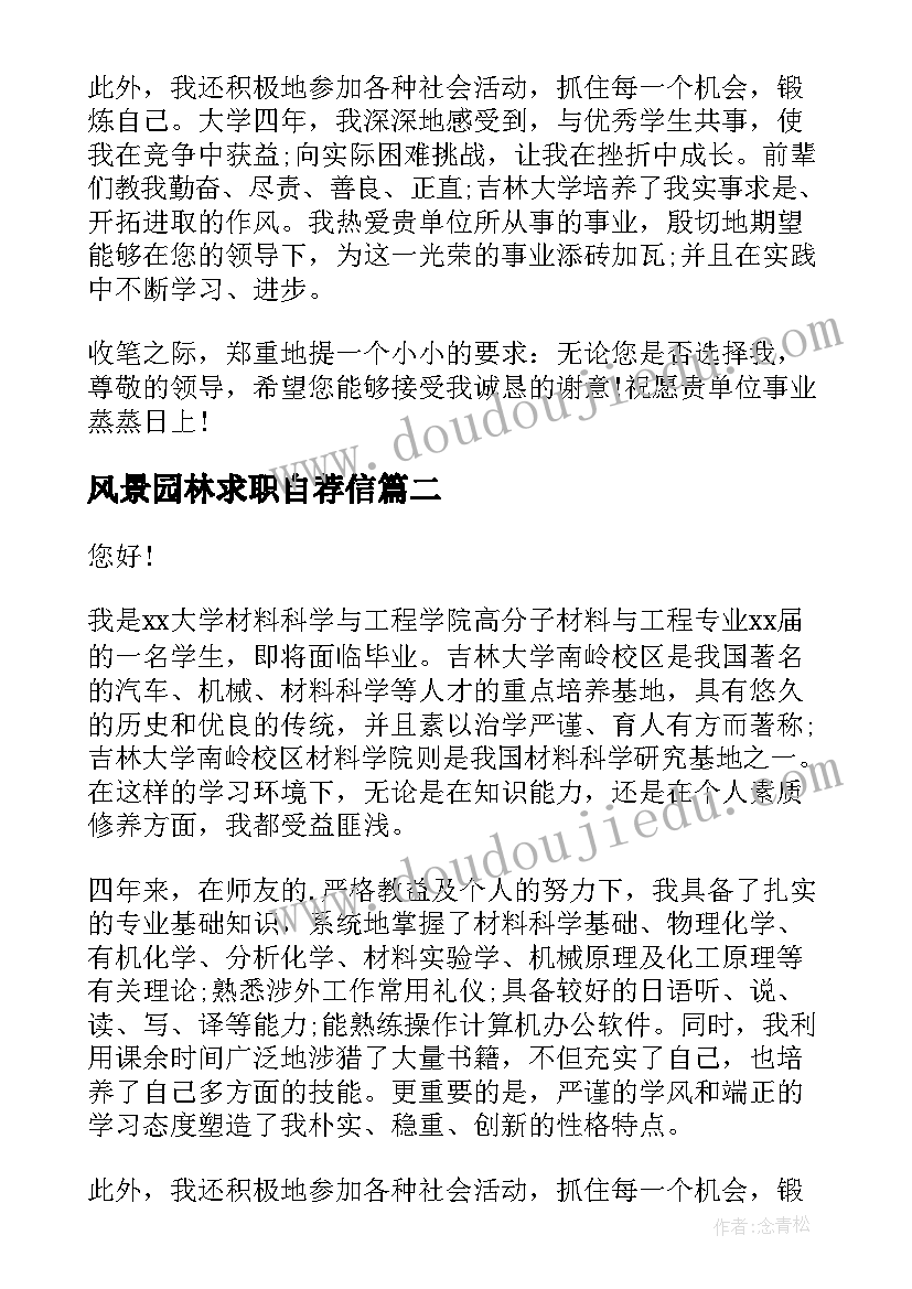 2023年风景园林求职自荐信 风景园林专业求职自荐信(汇总8篇)