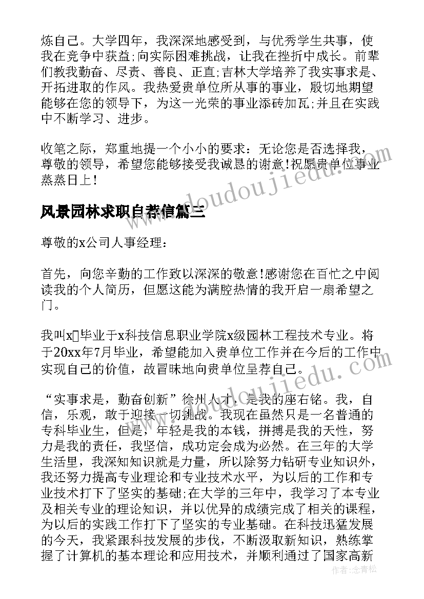 2023年风景园林求职自荐信 风景园林专业求职自荐信(汇总8篇)