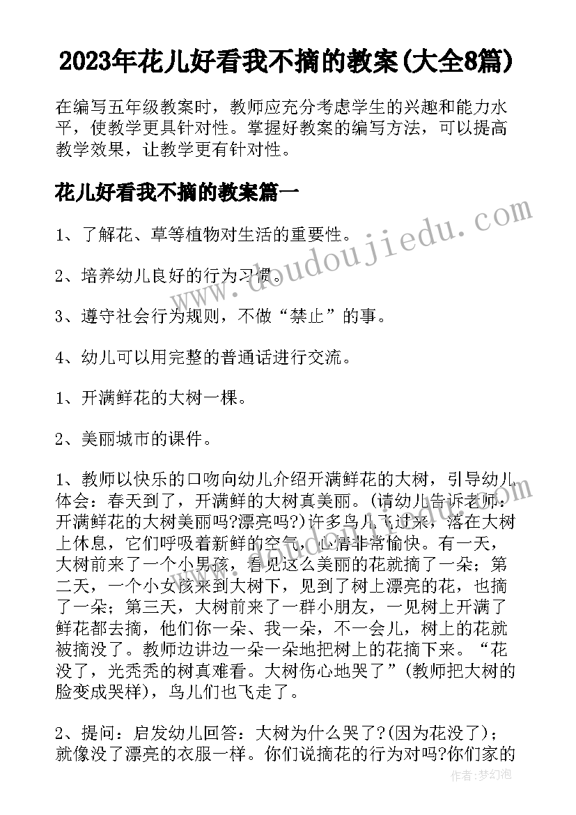 2023年花儿好看我不摘的教案(大全8篇)