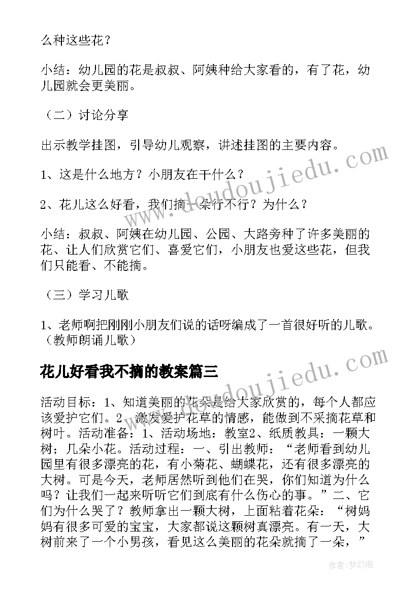 2023年花儿好看我不摘的教案(大全8篇)