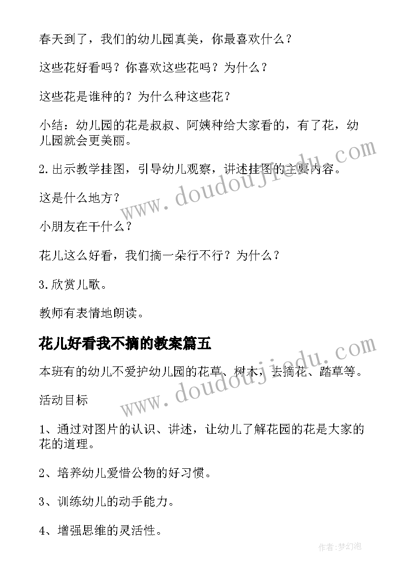 2023年花儿好看我不摘的教案(大全8篇)