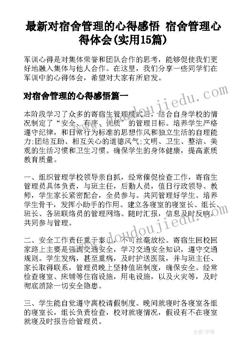 最新对宿舍管理的心得感悟 宿舍管理心得体会(实用15篇)