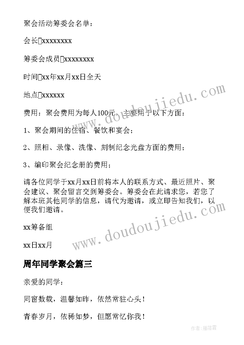 最新周年同学聚会 十年同学聚会邀请函(汇总7篇)