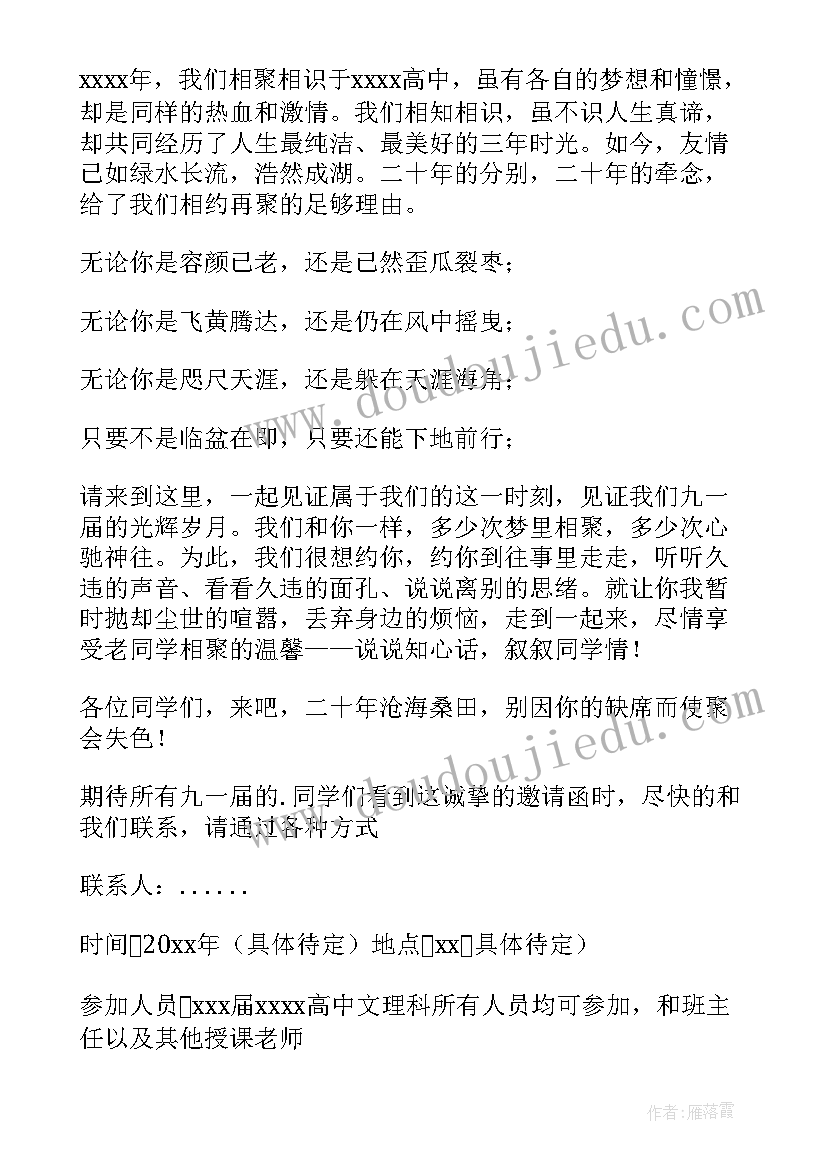 最新周年同学聚会 十年同学聚会邀请函(汇总7篇)