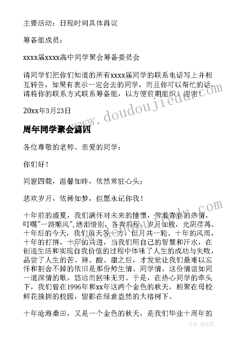 最新周年同学聚会 十年同学聚会邀请函(汇总7篇)